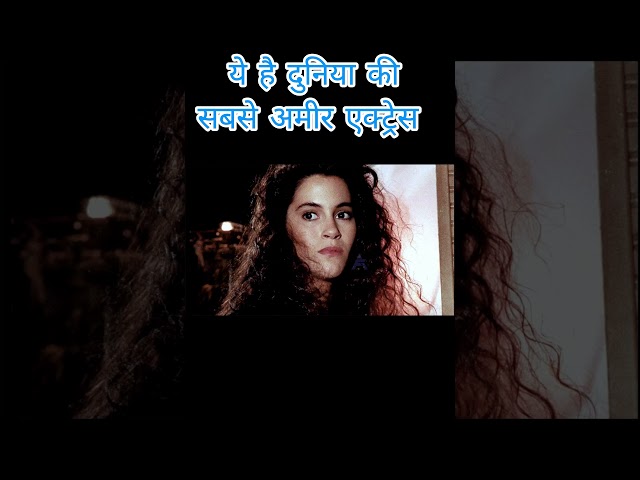 ये है दुनिया की सबसे अमीर एक्ट्रेस #youtubeshorts #ytshortsindia #shortfeed