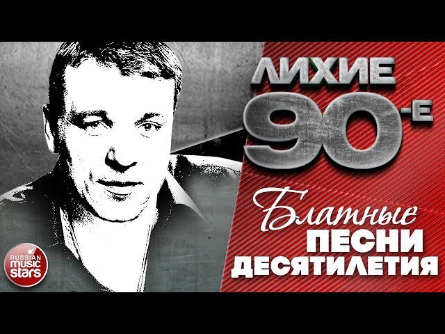 ЛИХИЕ 90-е ✭ БЛАТНЫЕ ПЕСНИ ДЕСЯТИЛЕТИЯ ✭