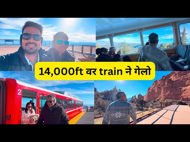 पहिल्यांदा बसलो अमेरिकेच्या train मध्ये | Pikes Peak | USA Marathi Family Vlog | Rohan In USA