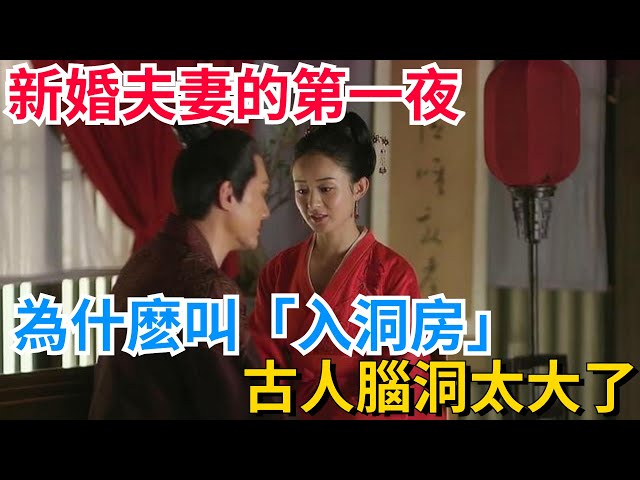 新婚夫妻的第一夜，為什麽叫「入洞房」？古人腦洞太大了！【聚談史】#歷史#歷史人物#歷史冷知識#歷史趣事#封建#古代#歷史風雲天下