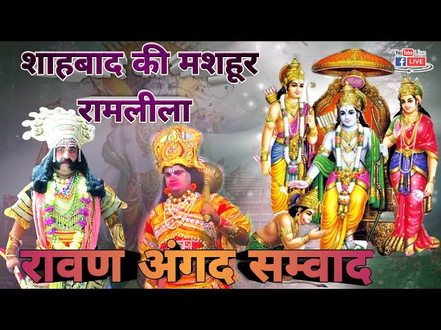 LIVE श्री रामलीला मंचन🌹 रावण अंगद सम्वाद 🔥 शाहबाद की मशहूर रामलीला 2024🌹