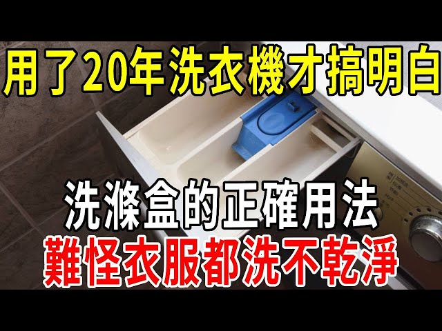 用了20年洗衣機才搞明白，洗滌盒的正確用法，難怪衣服都洗不乾淨【圍裙媽媽】