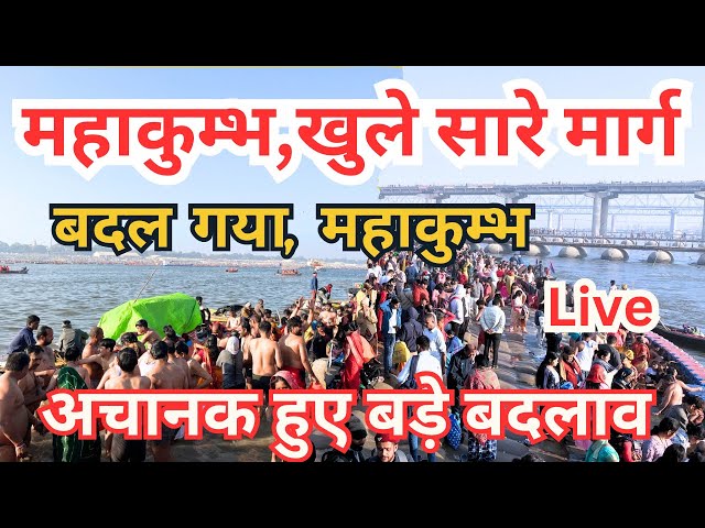 Prayagraj Mahakumbh 2025 || सारे मार्ग खुलते ही देखिये  बदल गया महाकुम्भ  || ताजा जानकारी  prayagraj