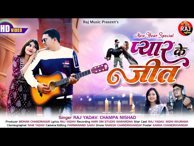 PYAR KE JEET || RAJ YADAV || CHAMPA NISHAD || ROMANTIC SONG || HD VIDEO