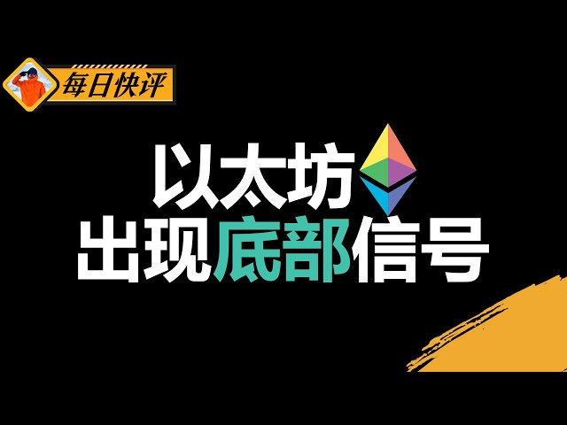 以太坊左侧底部信号浮现，新一轮上涨即将开启？