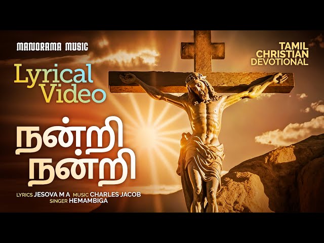 Nandri Nandri Lyrical Video | Hemambiga | Charles Jacob | Tamil Christian Devotional Songs