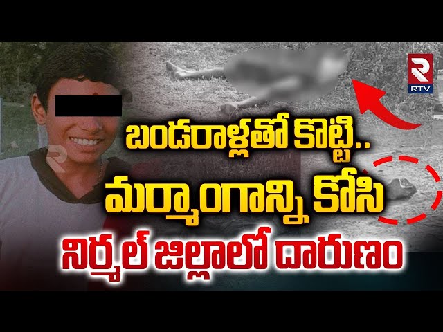 14 ఏళ్ల బాలుడిని కిరాతకంగా | Attack On 14-year-old boy In Nirmal | Chityala | RTV