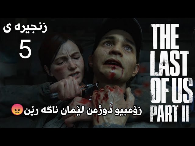 زۆمبیو دوژمن لێمان ناگە رێن😠 The Last of us part 2