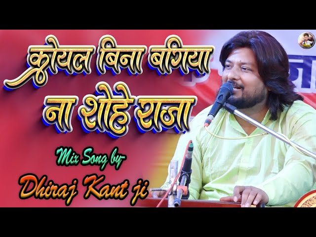 Superhit Mix Songsकोयल बिना बगिया ना सोभे राजा | koyal bina bagiya na sobhe raja | Dhiraj Kant Gazal