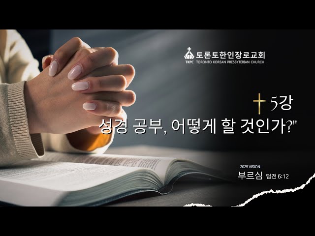 25-02-16 5강: 성경 공부, 어떻게 할 것인가?