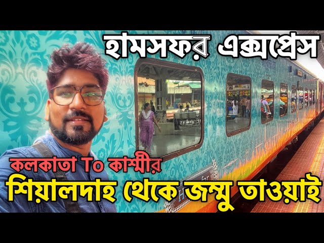 Sealdah Jammu tawi Humsafar Express | Kolkata to Kashmir by train | Sealdah to Jammu Full Journey