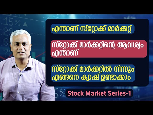 എന്താണ് സ്റ്റോക്ക് മാർക്കറ്റ് l സ്റ്റോക്ക് മാർക്കറ്റിൽ നിന്നും എങ്ങനെ ക്യാഷ് ഉണ്ടാക്കാം l EPI 01