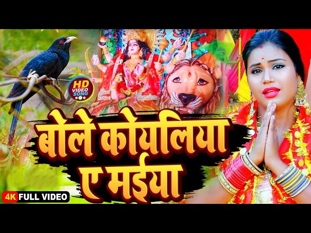 #Video | Bhojpuri Devi Geet Jukebox 2024 || बोले कोयलिया में मईया || Devi Pachara Geet 2024