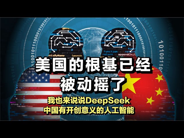 美国的根基已经被动摇了，我也来说说DeepSeek，中国有开创意义的人工智能