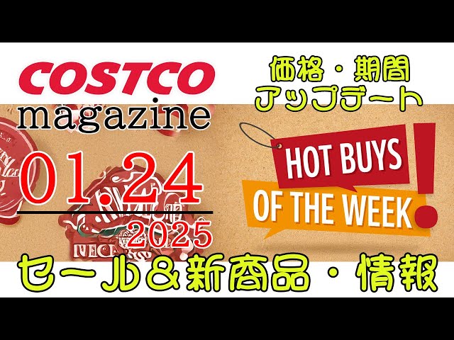 【2025 01 24】コストコ magazine セール クーポン 最新 情報 【HOT BUYS OF THE WEEK】