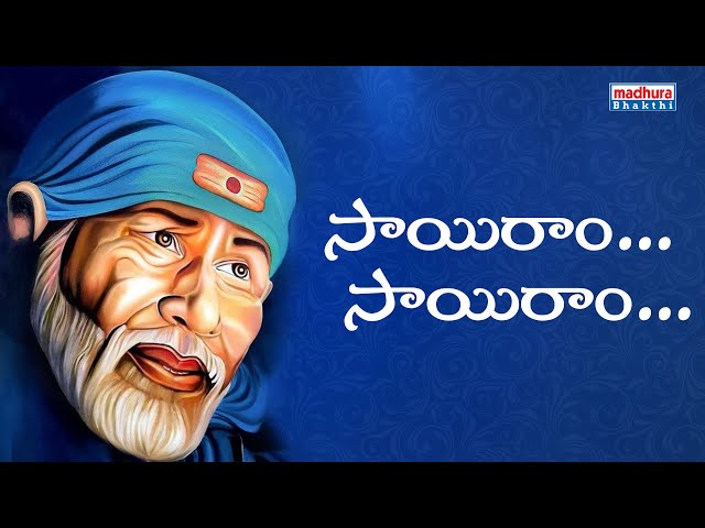 Sai Ram Sai Ram Video Song | SK.Baji | Nagur NB | #telugudevotionalsongs | Madhura Bhakthi