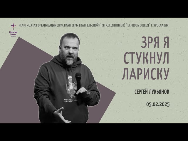 "Зря я стукнул Лариску" - Сергей Лукьянов - 05.02.2025