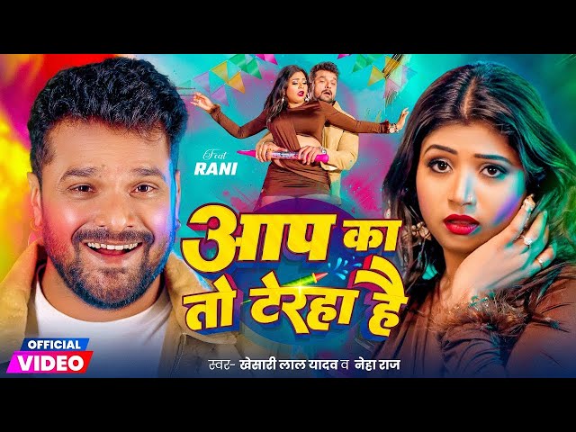 #Video - #Khesari Lal Yadav | आप का तो टेरहा है | #Neha Raj | Aap Ka To Teraha Hai | New Holi Song