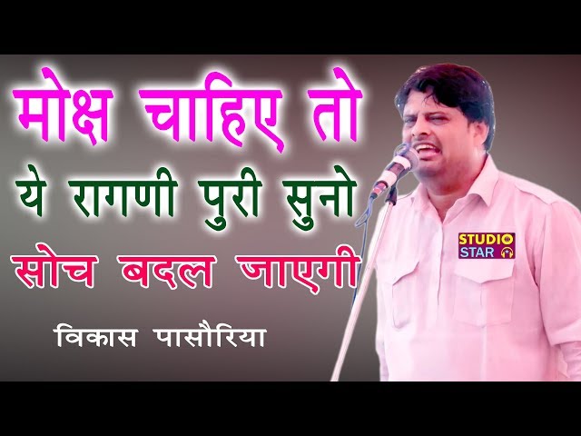 भजन बिना बता के उठेगा | Bhajan Bina Bata Ke Uthega | Vikas Pasoriya | Latest Haryanvi Ragni