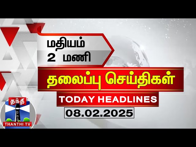 🔴LIVE : மதியம் 2 மணி தலைப்புச் செய்திகள் (09-02-2025)| 2 PM Headlines | Thanthi TV | Today Headlines