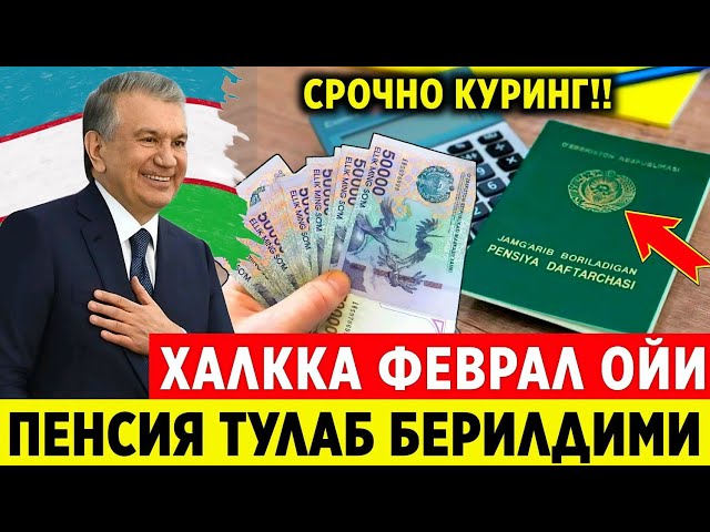 ХУШ ХАБАР! ФУКОРОЛАРГА ФЕВРАЛ ОЙИ  ПЕНСИЯСИ ТУЛАБ БЕРИЛДМИ МАНА ТУДИК ЖАВОБ..