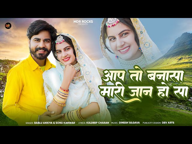 आप तो बनासा मारी जान हो सा | Rajasthani New Song 2025 | Bablu Ankiya Sonu Kanwar New Marwadi Song