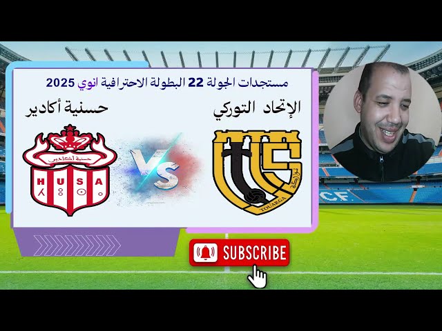 بث مباشر – مباراة حسنية اكادير و اتحاد توركي hassaniya agadir Husa vs uts Arriyadia live husa rca