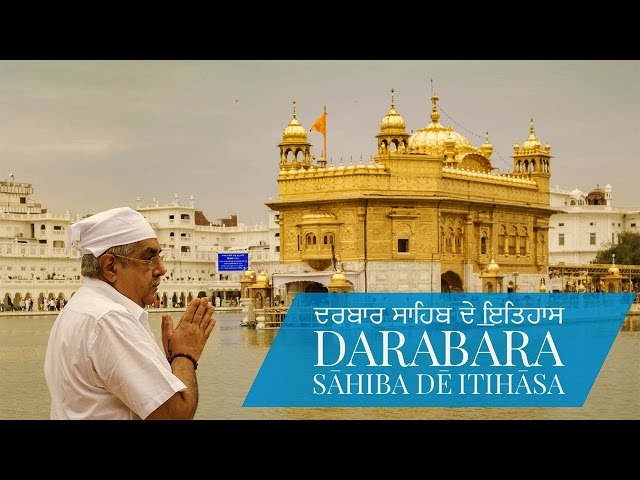 Harmandir Sahib  Golden Temple ਦਰਬਾਰ ਸਾਹਿਬ ਦੇ ਇਤਿਹਾਸ - Darabāra sāhiba dē itihāsa