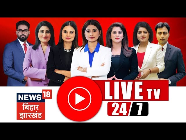 🔴LIVE News18 Bihar Jharkhand 24x7 : Bihar News Live | Jharkhand News Live | Nitish Kumar | Tejashwi