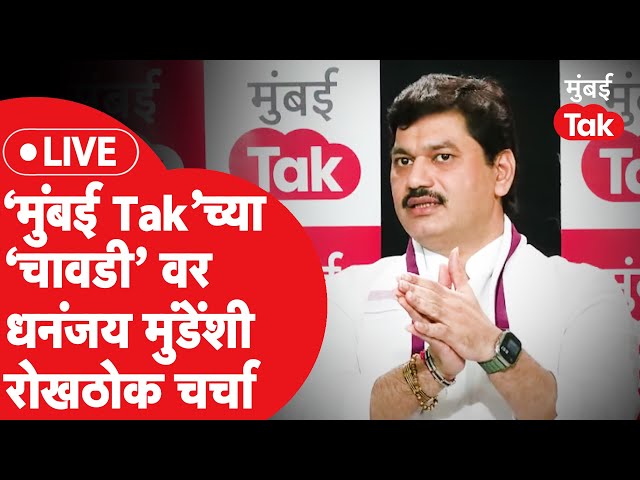 Mumbai Tak Chavadi Live: Dhananjay Munde यांच्याशी महाराष्ट्रातील राजकारणावर चावडीवरच्या गप्पा | NCP