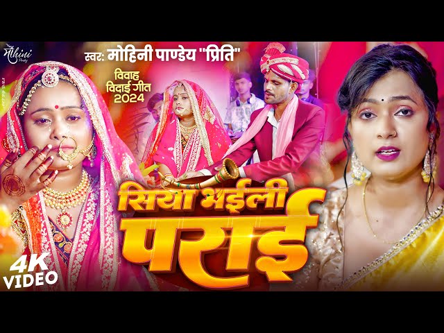 #100​% ये बेटी की बिदाई गीत सुनके आप सभी रो पड़ेंगे | Mohini Pandey | Siya Bhaili Parai | Vivah Geet