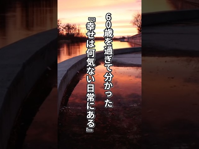 60歳を過ぎて分かった『幸せは何気ない日常にある』　#名言 #言葉の力 #心に響く言葉 #60代 #幸せ