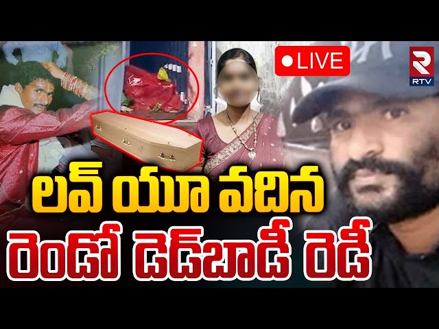 లవ్ యూ వదిన 🔴LIVE : Shocking Facts In D*ad Body Parcel Case | West Godavari Tulasi | RTV