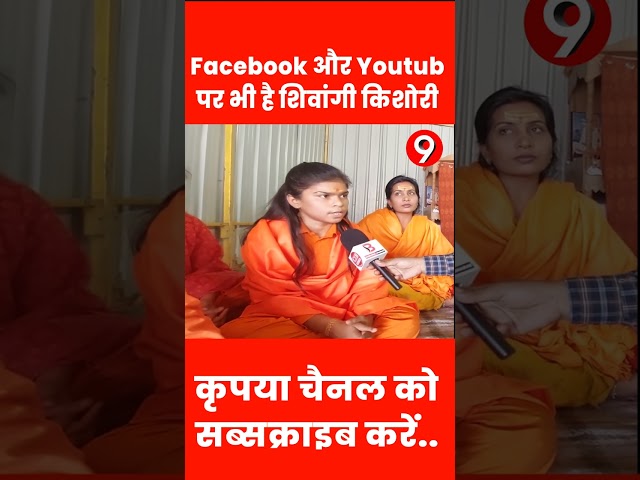 shorts video Facebook और Youtub पर भी है शिवांगी किशोरी