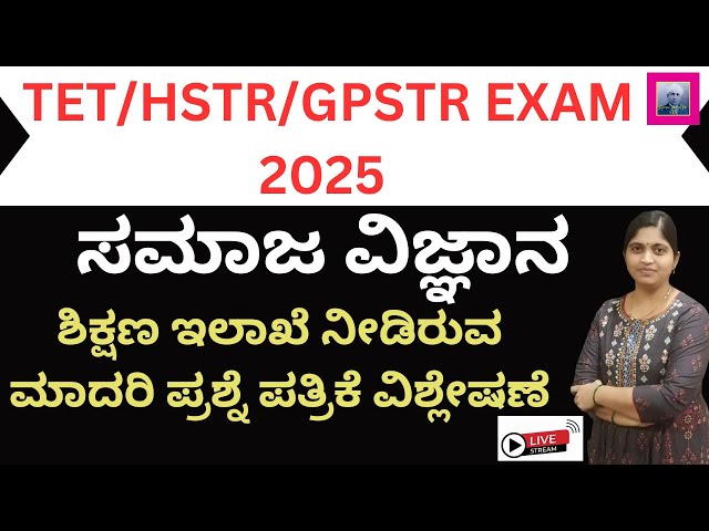 TET/GPSTR/HSTR/SOCIAL SCIENCE/ಸಮಾಜ ವಿಜ್ಞಾನದ ಬಹುಮುಖ್ಯ ಪ್ರಶ್ನೋತ್ತರಗಳ ವಿಶ್ಲೇಷಣೆ/STUDY TIPS TRICKS/LIVE