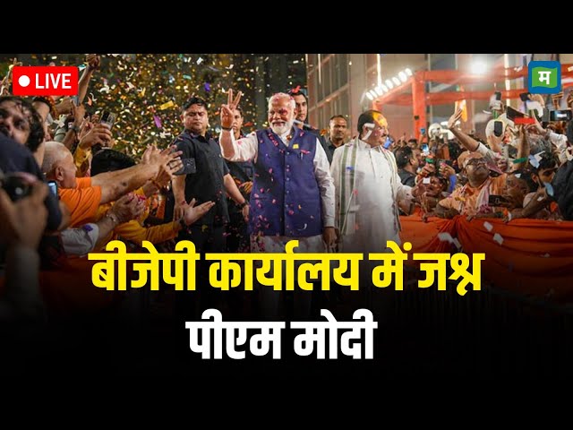 PM Modi Live I दिल्ली में जीत के बाद BJP कार्यालय में जश्न I Delhi Election 2025