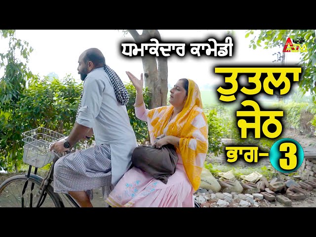 ਤੁਤਲਾ ਜੇਠ ਭਾਗ-3  tutla jeth Short Movie 2024 #aujlashortmovie #bibirajni