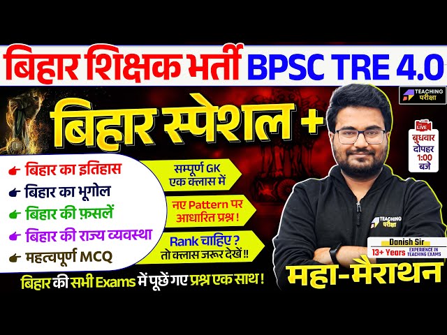 BPSC TRE 4.0 Bihar Special GK GS Marathon Class | GK GS Marathon Class | Bihar Teacher GK GS Class