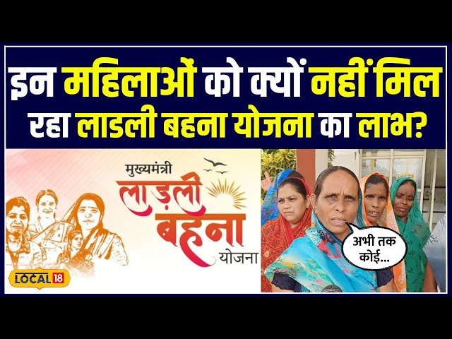 Ladli Bahana Yojana की अनदेखी, Burhanpur की महिलाओं की पुकार! | #local18