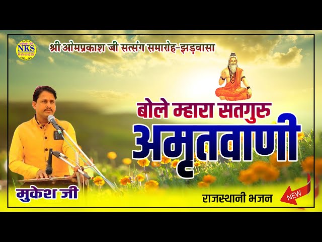 Rajasthani Bhajan | बोले म्हारा सतगुरु अमृतवाणी | स्वर मुकेश जी | Jhadwasa Live 2025