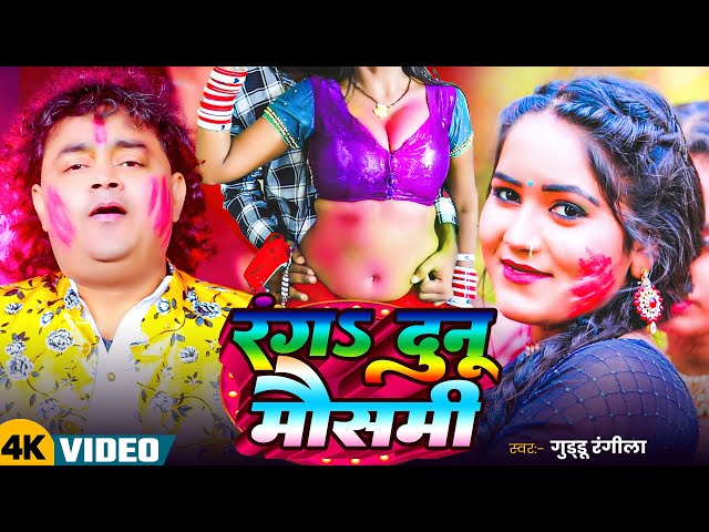 #Video ! रंगs दुनू मौसमी ! #Guddu Rangila का चोलीफार होली विडियो 2025 ! Rang Dunu Mausami -Holi Geet