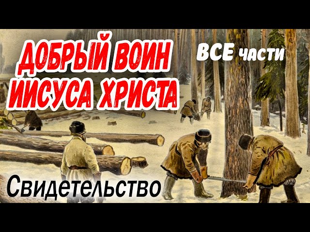 💔СВИДЕТЕЛЬСТВО - ДОБРЫЙ ВОИН ИИСУСА ХРИСТА) Христианские рассказы (студии МСЦ ЕХБ)