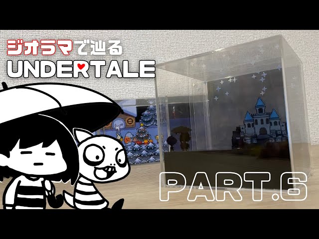 【UNDERTALE】王の城を望む場所を作ってみた【ジオラマ】