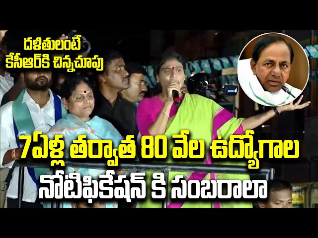 YS Sharmila on Telangana Job Notifications | 7ఏళ్ల తర్వాత 80 వేల ఉద్యోగాల నోటిఫికేషన్ కి సంబరాలా