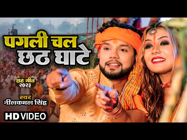 VIDEO | पगली चल छठ घाटे | #Neelkamal Singh | Pagali Chal Chhath Ghate | Bhojpuri Chhath Song 2023