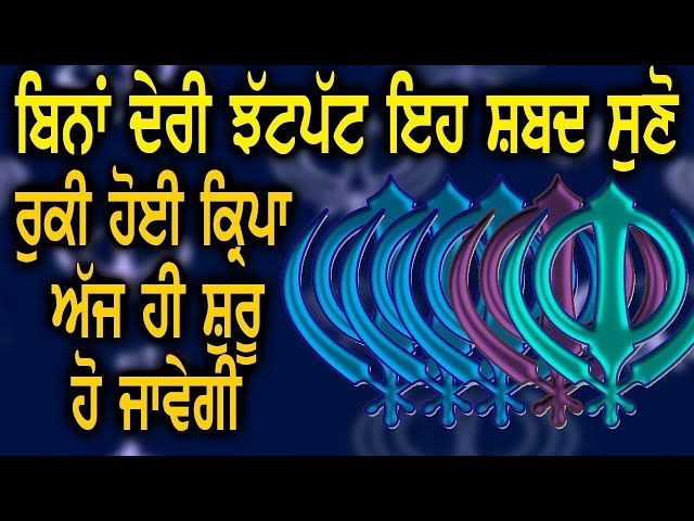 ਬਹੁਤ ਵੱਡੀ ਖੁਸ਼ਖਬਰੀ ਆਵੇਗੀ ਸ਼ਬਦ ਸੁਣਕੇ | Gurbani Kirtan | ਭਾਗਾਂ ਵਾਲੇ ਸ਼ਬਦ ਸੁਣਨਗੇ