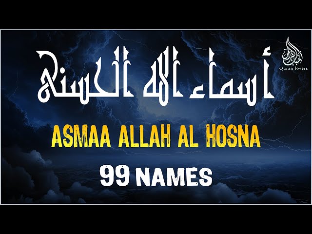 لأول مره ! أسماء الله الحسنى بصوت القارئ علاء عقل - هدوء و سكينة لا توصف Names Of Allah