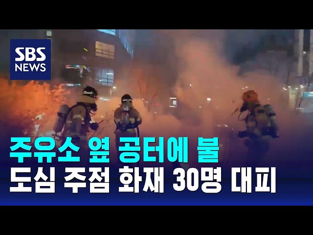 주유소 옆 공터에 불…도심 주점 화재 30명 대피 / SBS