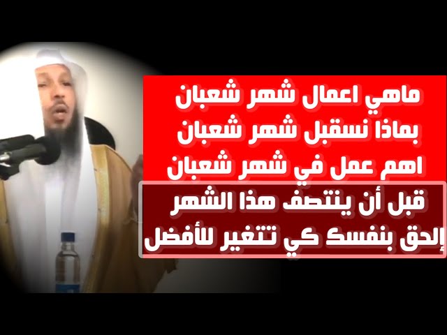 شهر شعبان يمضي فإياك أن تغفل عن هذه الاعمال فيه - الشيخ سعد العتيق