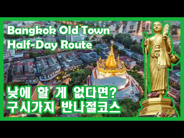 [Eng] Bangkok Old Town Half-Day Tour Course Daytime Sightseeing